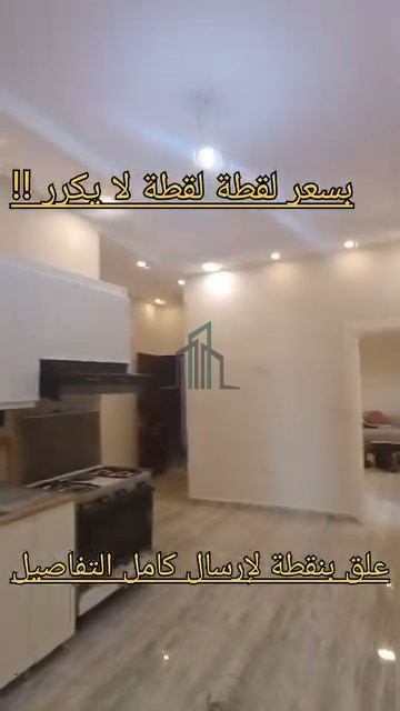 شقة للبيع 145 م _ جرمانا كورنيش الجناين