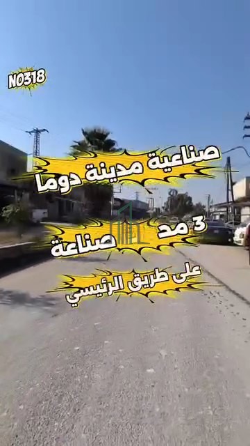 محل صناعي تجاري للبيع 50 م- ريف دمشق- دوما-الصناعية الكبرى