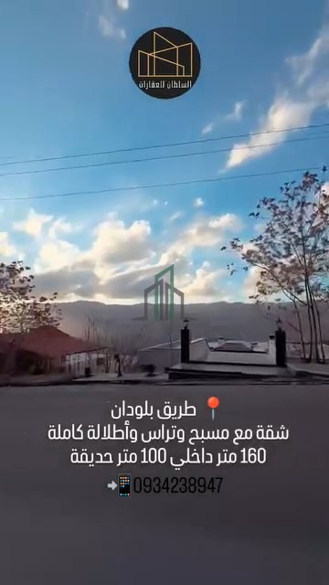 شقة للبيع مع مسبح مساحة داخلية 100 م و 160 مساحة خارجية- ريف دمشق- ابزبداني- الجرجانية