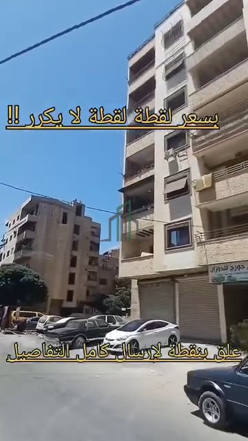 شقة للبيع 145 م جنوبية شمالية شرقية- ريف دمشق- جرمانا