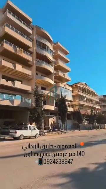 شقة للبيع 140 م غربية- ريف دمشق- الزبداني- المعمورة