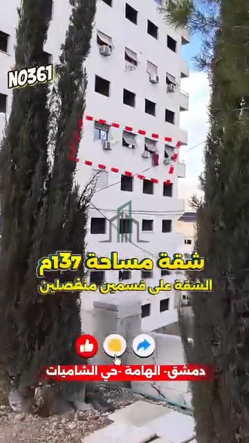 شقة للبيع 137 م - ريف دمشق- الهامة- الشاميات مقابل مطعم أهل الشام