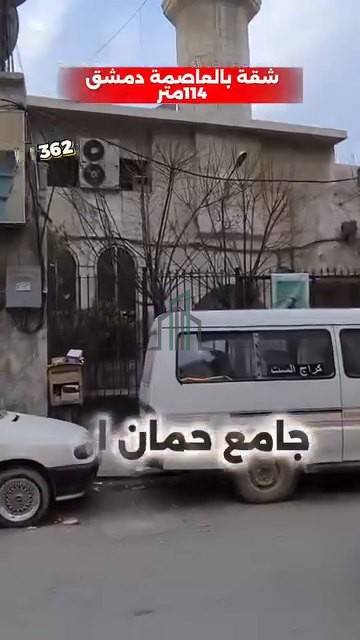 شقة للبيع 114 م - دمشق -سوق السويقة جانب مسجد النقشبندي