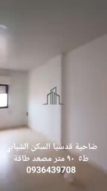 شقة للبيع 90 م - ريف دمشق- ضاحية قدسيا السكن الشبابي الجزيرة السابعة