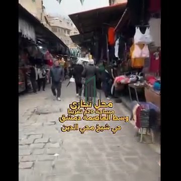 محل تجاري للبيع 22 م - دمشق- محي الدين سوق الجمعة