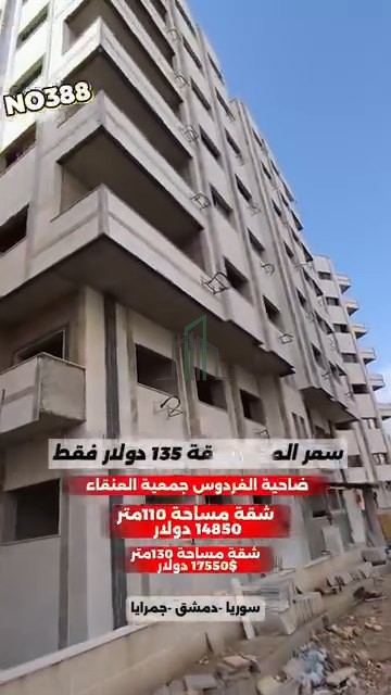 شقة للبيع 110 م شرقية  -ريف دمشق-جمرايا- ضاحية الفردوس