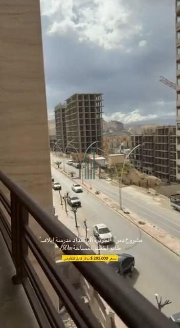 شقة للبيع 145م - دنشق -مشروع دمر الجزيرة 16