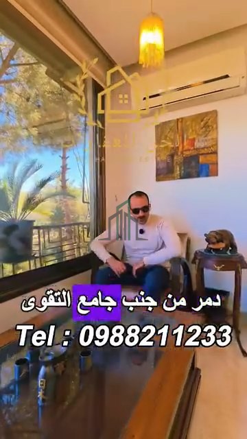 شقة للبيع 140 م -دمشق-مشروع دمر-الجزيرة الثانية جامب جامع التقى