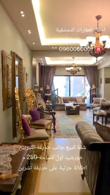شقة للبيع 250م - دمشق - المهاجرين - خورشيد اول