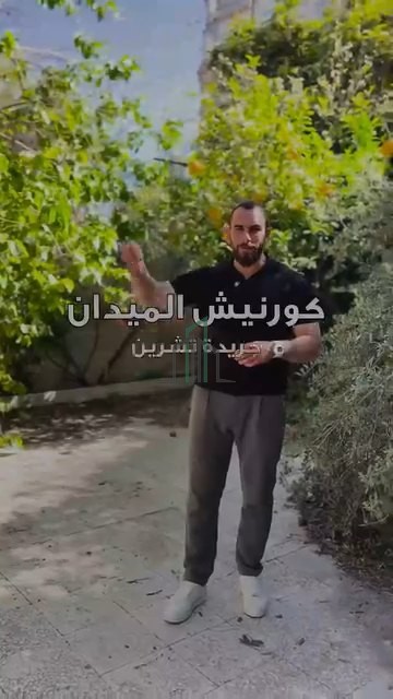 شقة للبيع 150م  مع حديقة 150م - دمشق- الميدان -كورنيش جانب دار كفالة