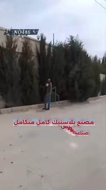 مصنع بلاستيك 3000م للبيع - ريف دمشق - دوما تل الكردي