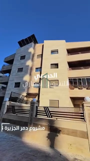 شقة للبيع 150م - دمشق - مشروع دمر - الجزيرة 16 امتداد مدرسة ايلاف
